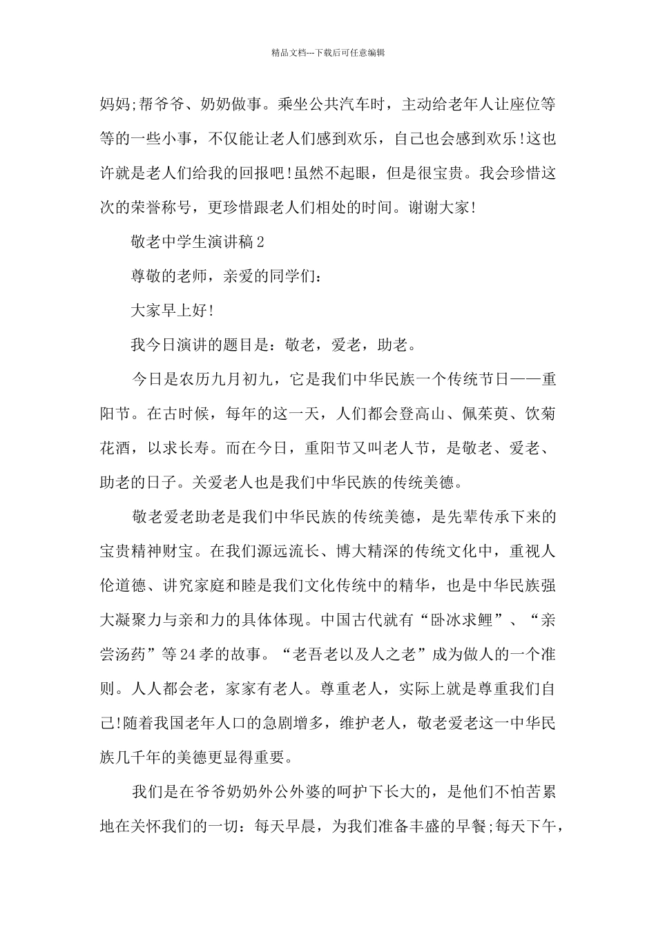 敬老中学生演讲稿5篇_第2页