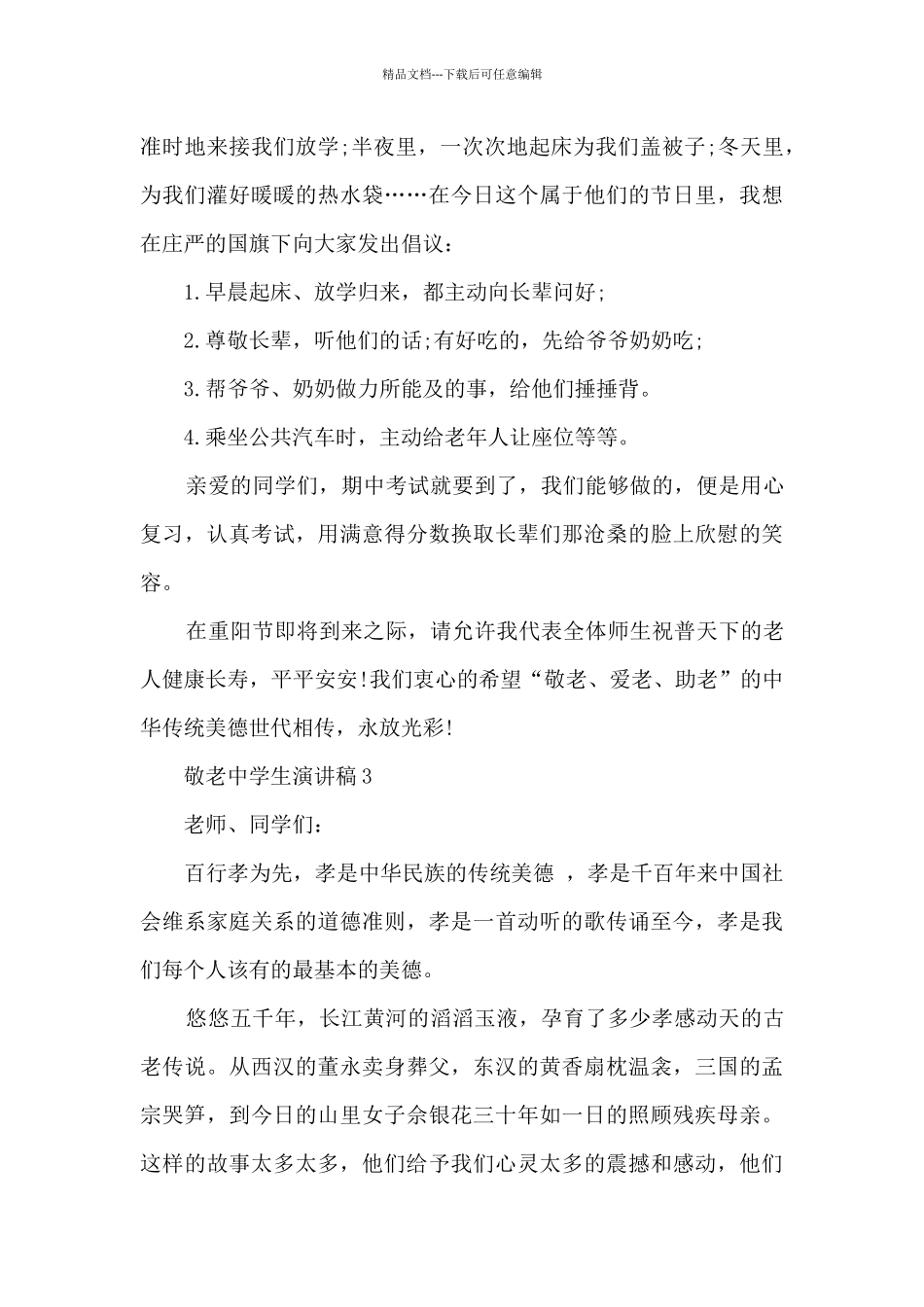 敬老中学生演讲稿5篇_第3页