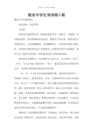 敬老中学生演讲稿5篇