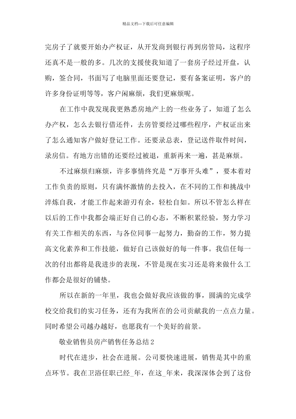 敬业销售员房产销售任务总结五篇_第2页