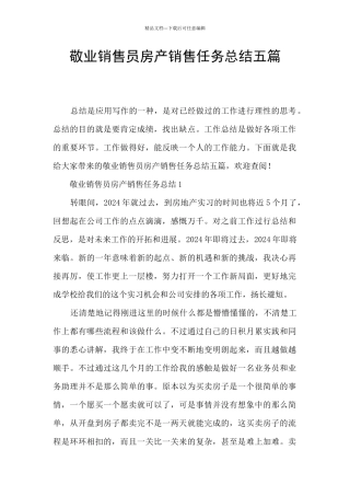 敬业销售员房产销售任务总结五篇
