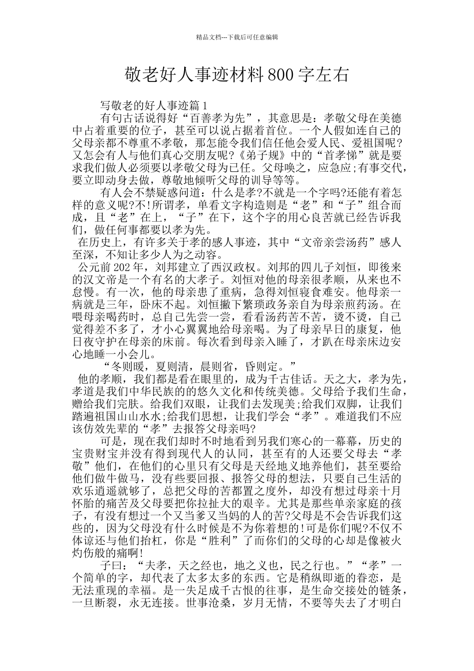 敬老好人事迹材料800字左右_第1页