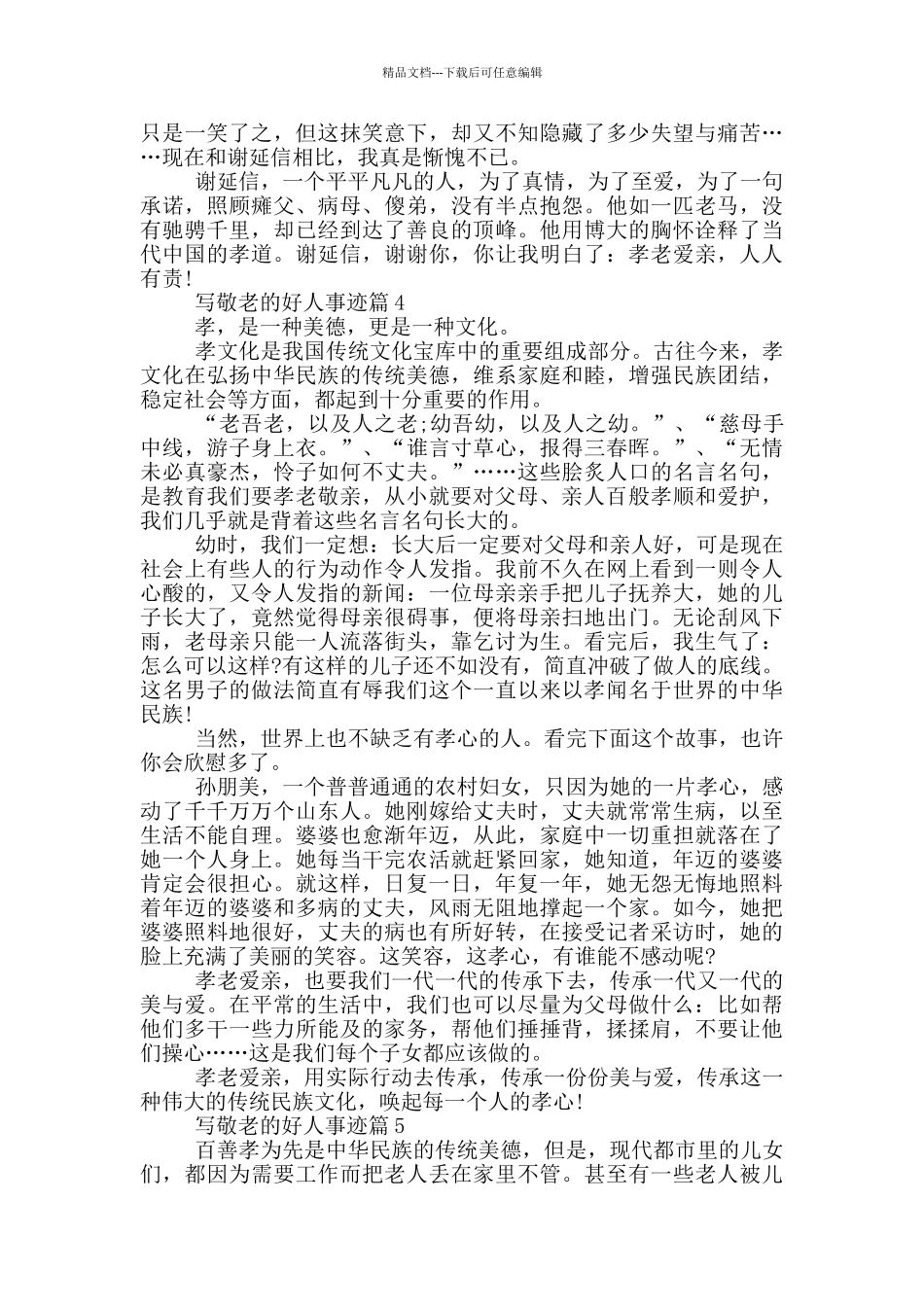 敬老好人事迹材料800字左右_第3页