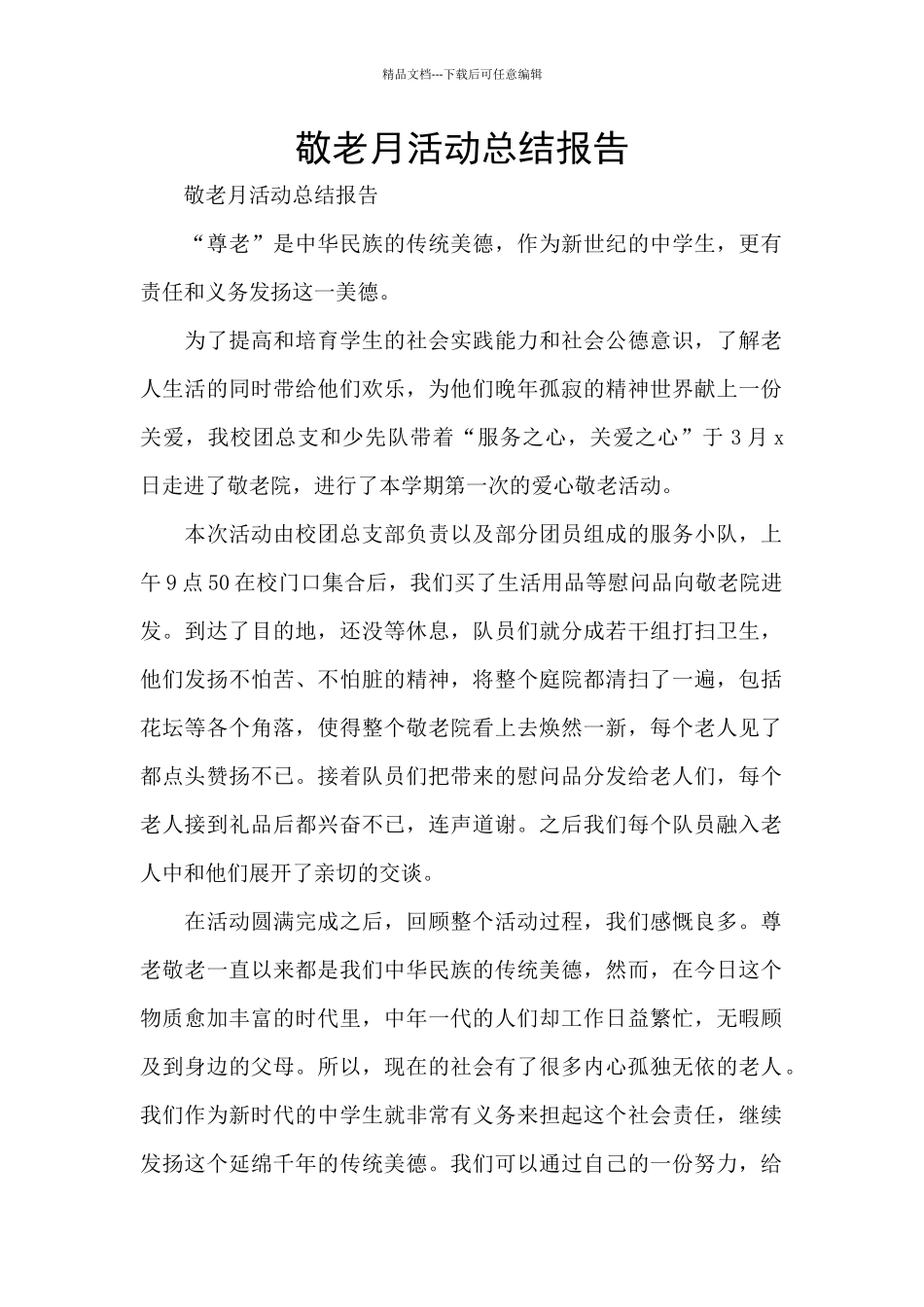 敬老月活动总结报告_第1页