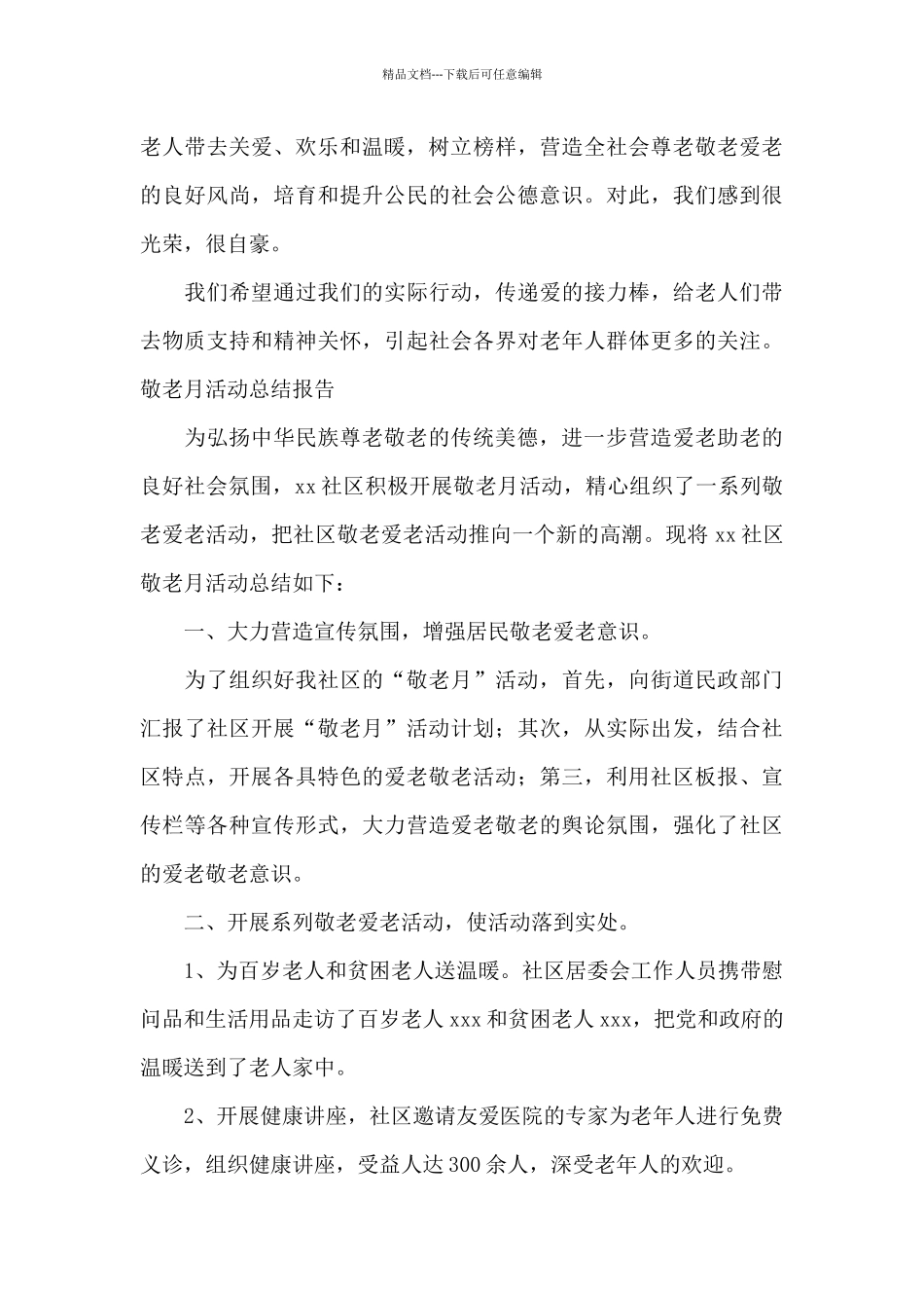 敬老月活动总结报告_第2页