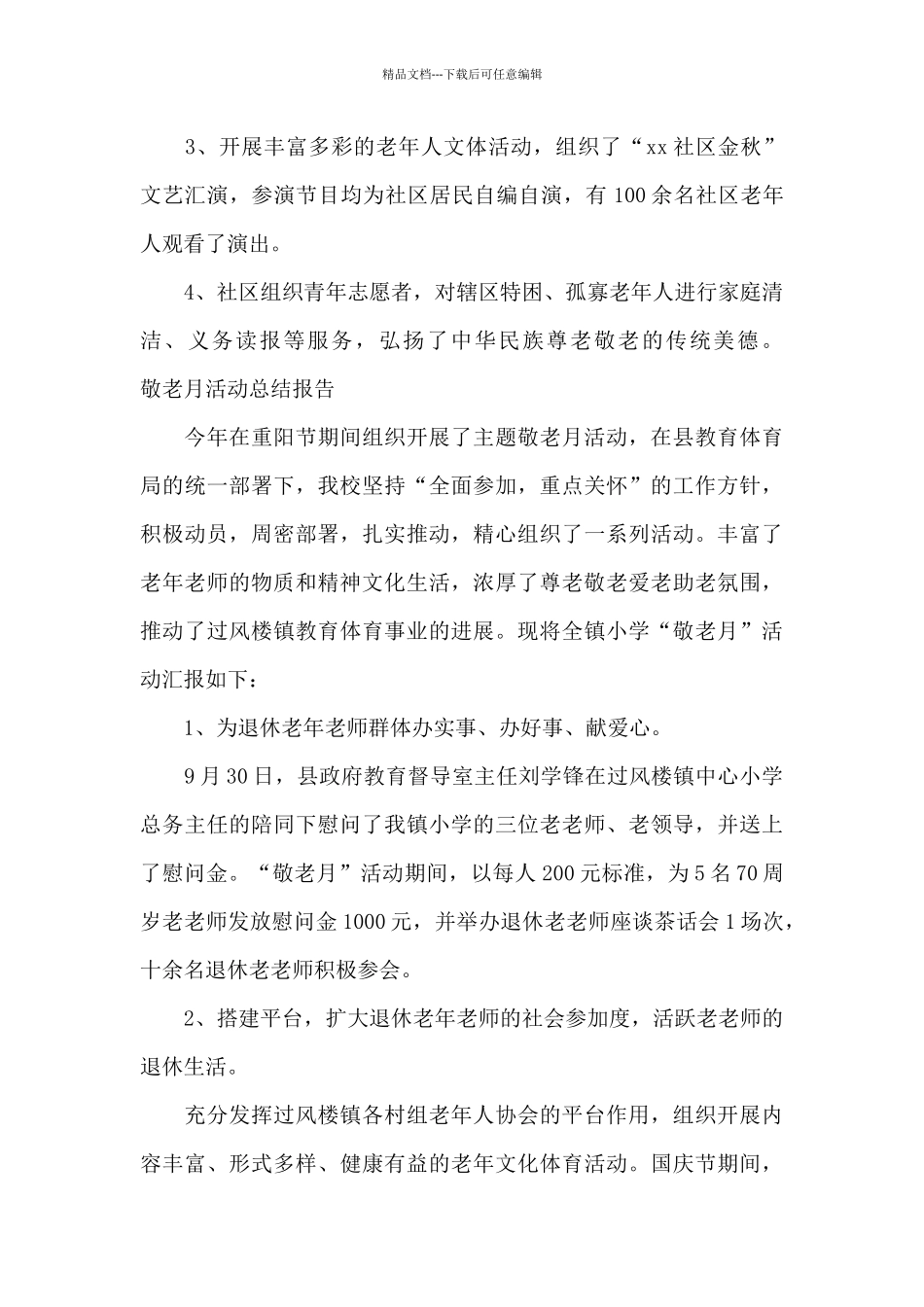 敬老月活动总结报告_第3页