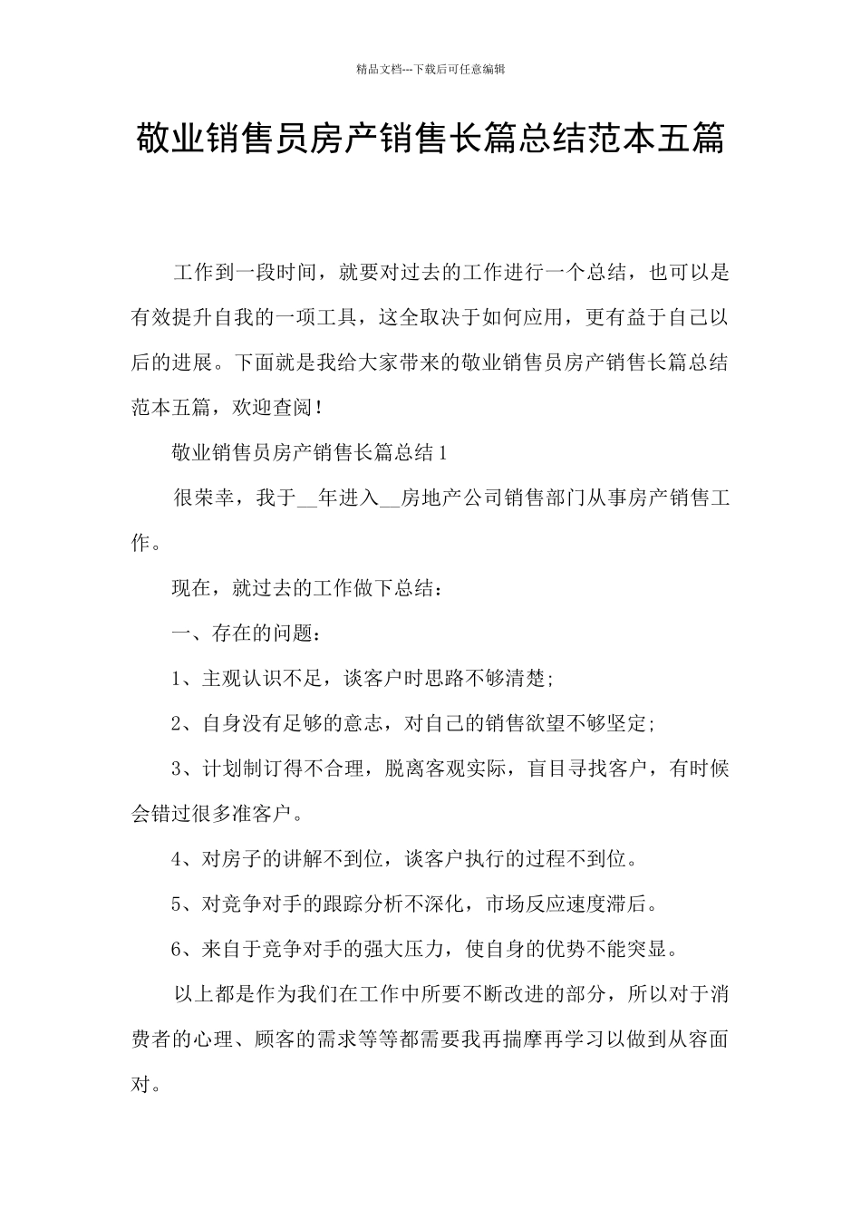 敬业销售员房产销售长篇总结范本五篇_第1页