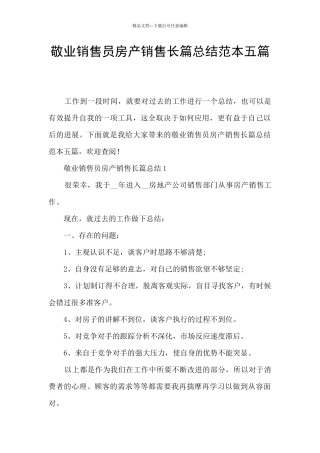 敬业销售员房产销售长篇总结范本五篇