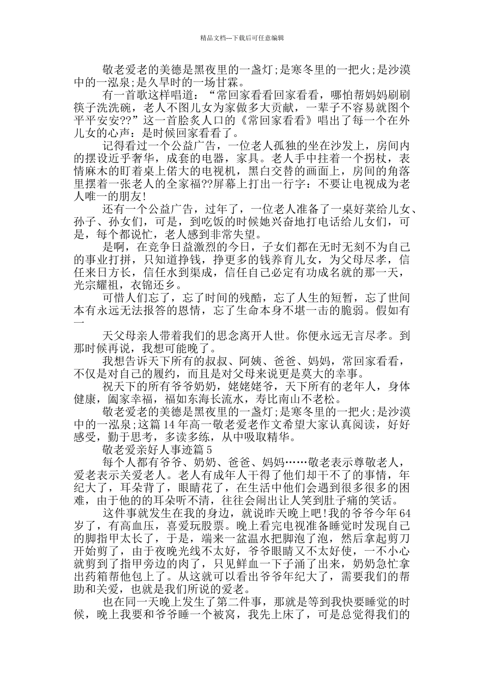 敬老爱亲好人事迹材料700字_第3页