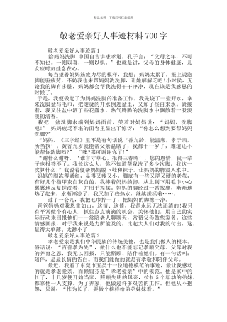 敬老爱亲好人事迹材料700字