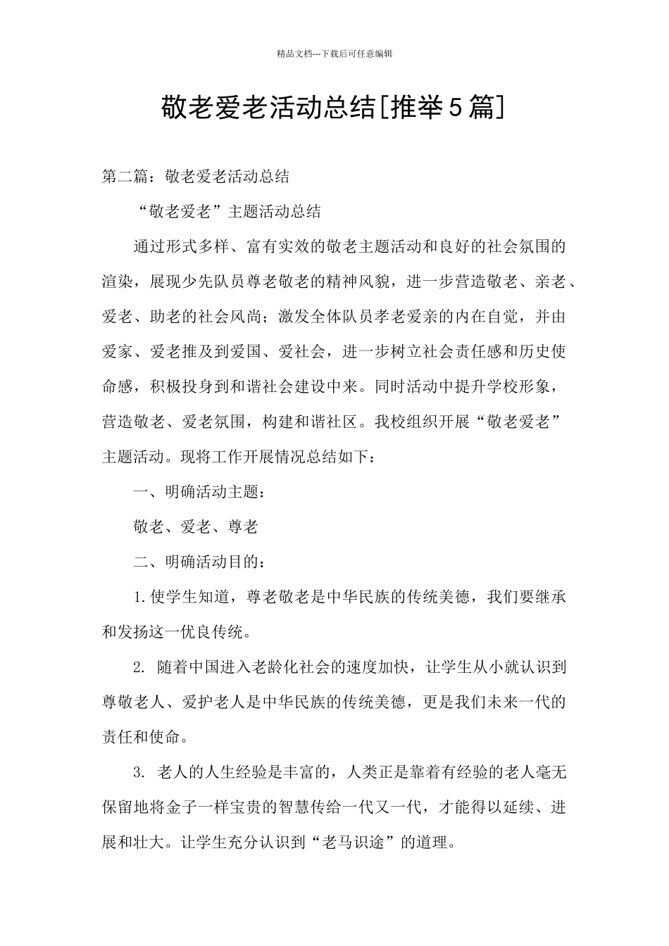 敬老爱老活动总结_第1页