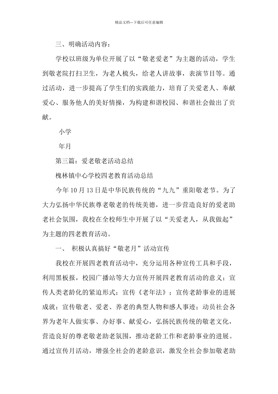 敬老爱老活动总结_第2页