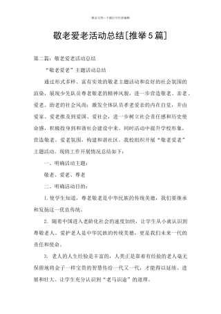 敬老爱老活动总结