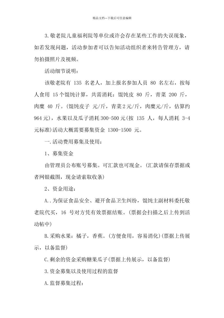 敬老院举行慰问联欢活动计划书_第2页