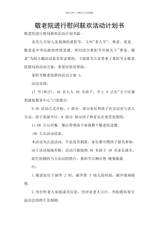 敬老院举行慰问联欢活动计划书