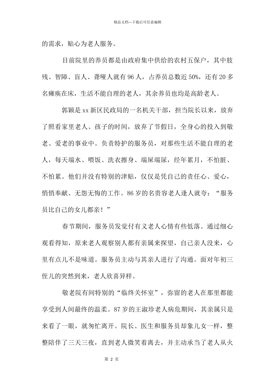 敬老院先进事迹_第2页