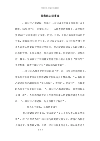 敬老院先进事迹