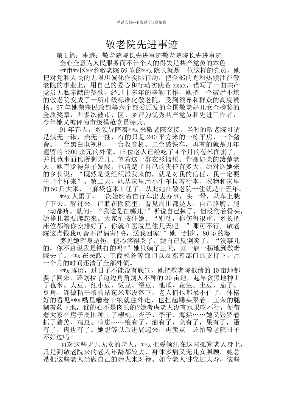 敬老院先进事迹_第1页