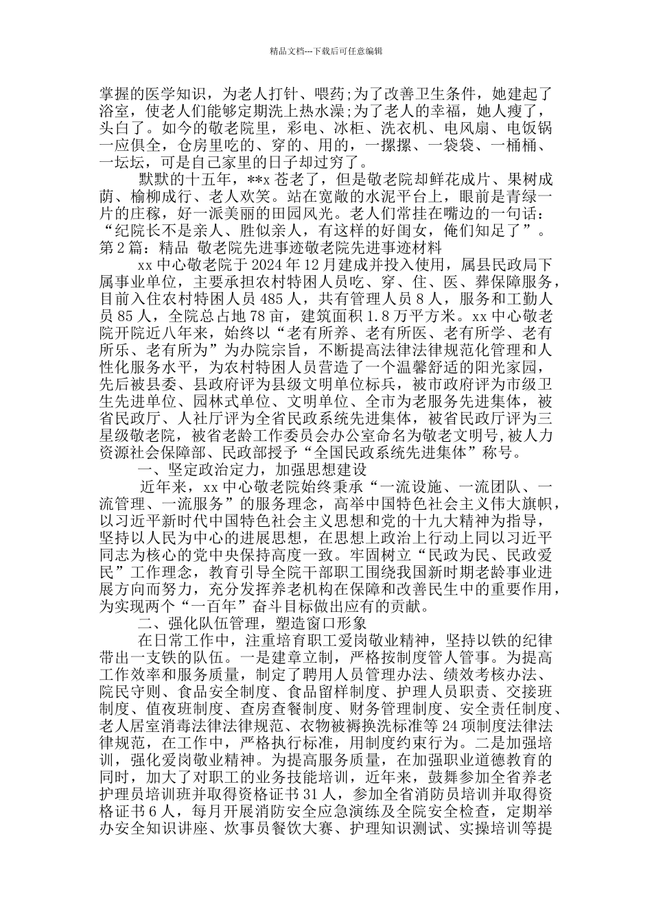 敬老院先进事迹_第3页