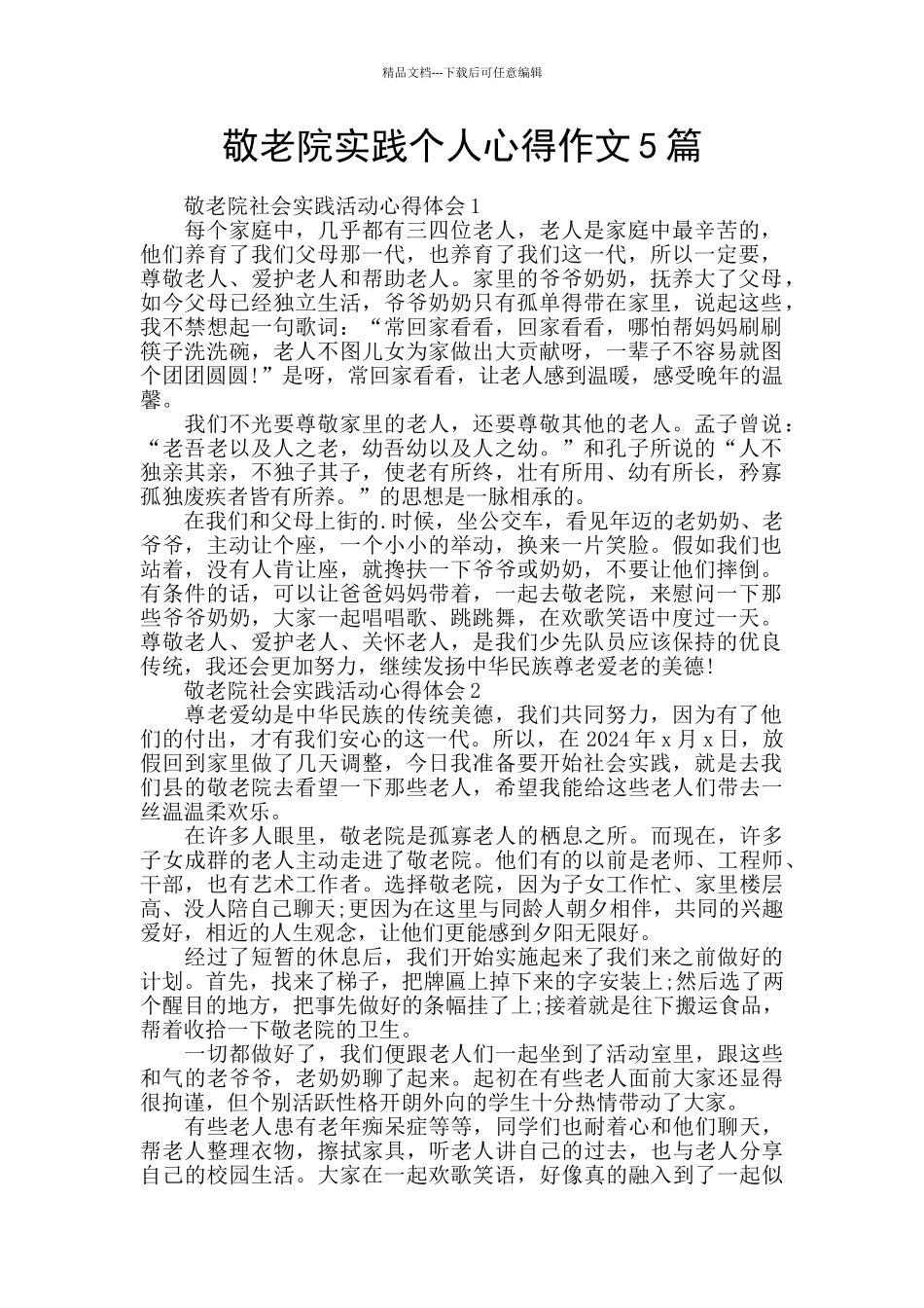 敬老院实践个人心得作文5篇_第1页