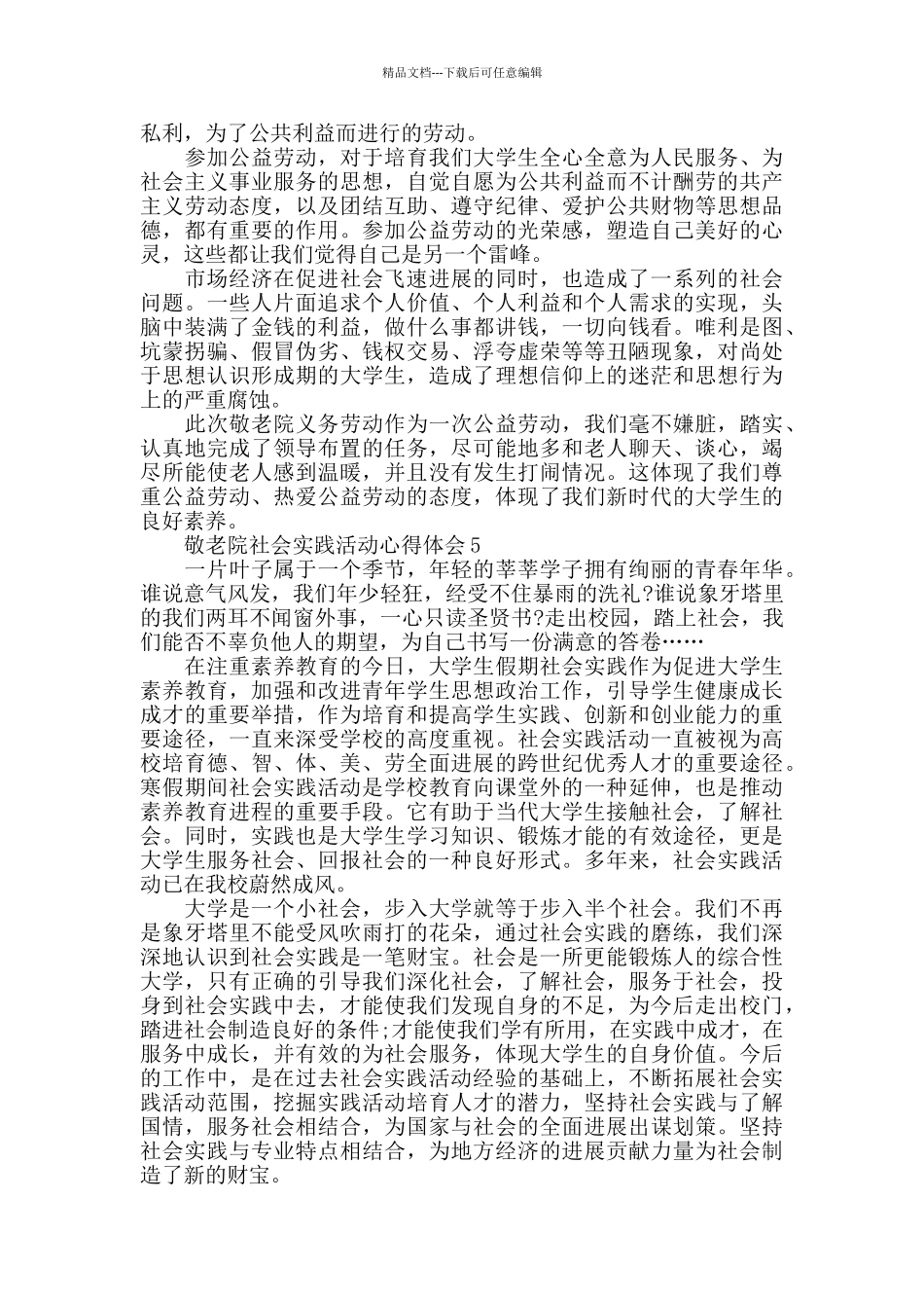 敬老院实践个人心得作文5篇_第3页