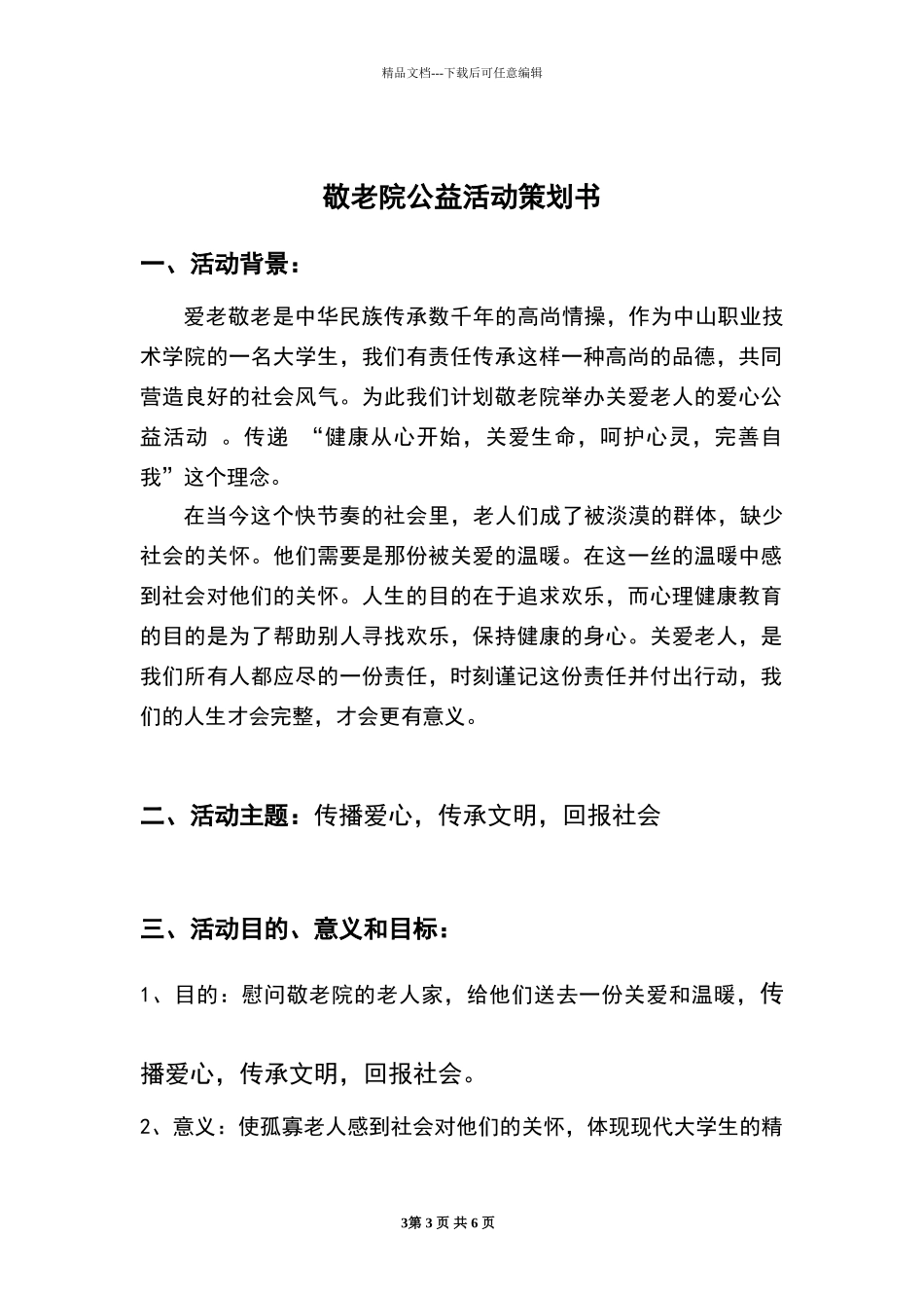 敬老院公益活动策划书_第3页