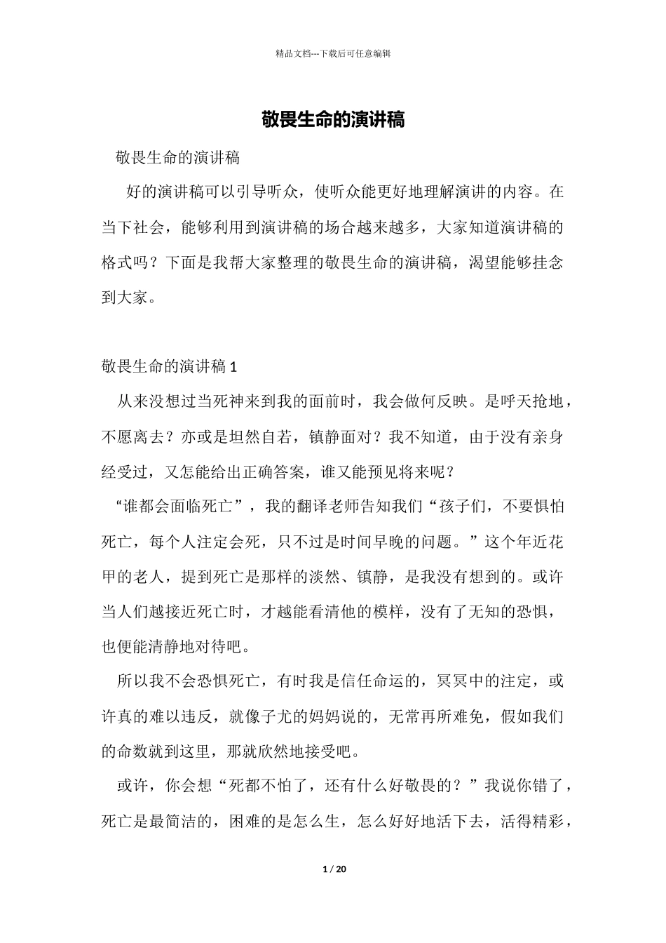 敬畏生命的演讲稿_第1页