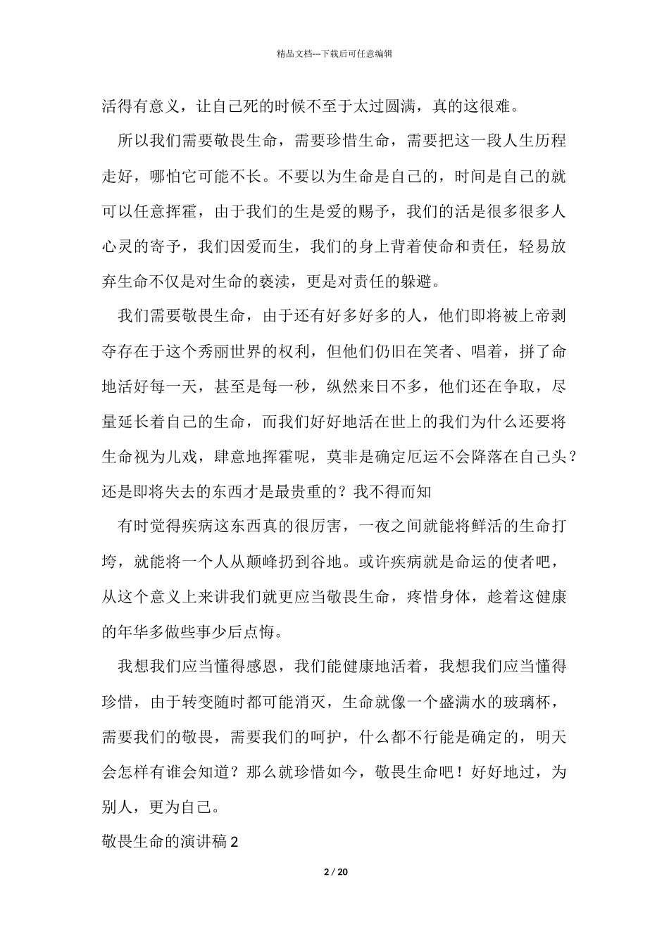 敬畏生命的演讲稿_第2页