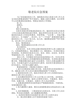 敬老院应急预案