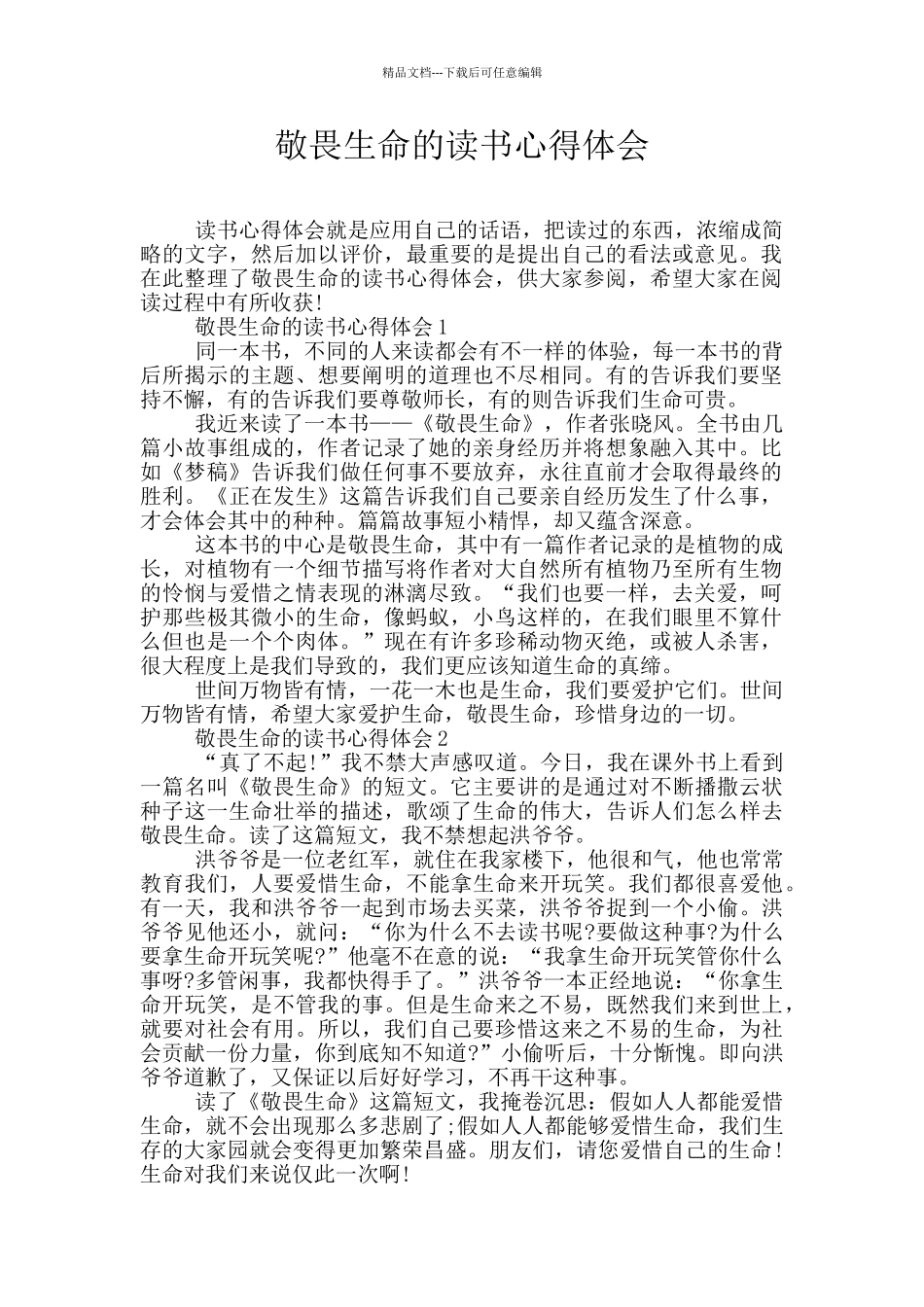 敬畏生命的读书心得体会_第1页