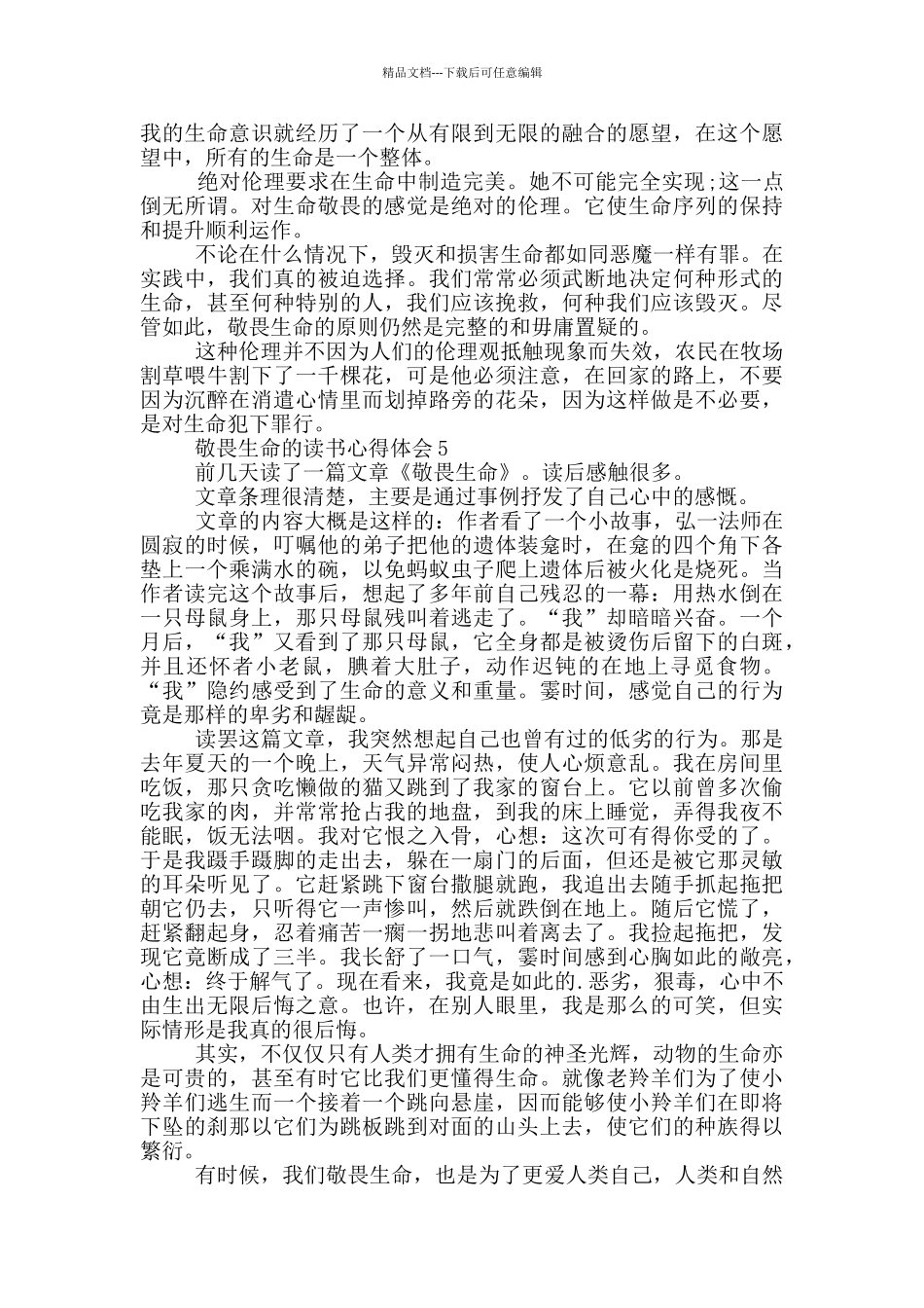 敬畏生命的读书心得体会_第3页