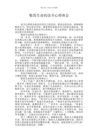 敬畏生命的读书心得体会