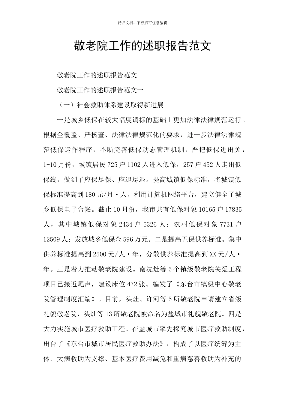 敬老院工作的述职报告范文_第1页