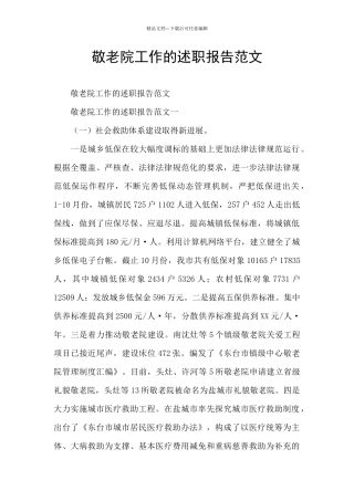 敬老院工作的述职报告范文