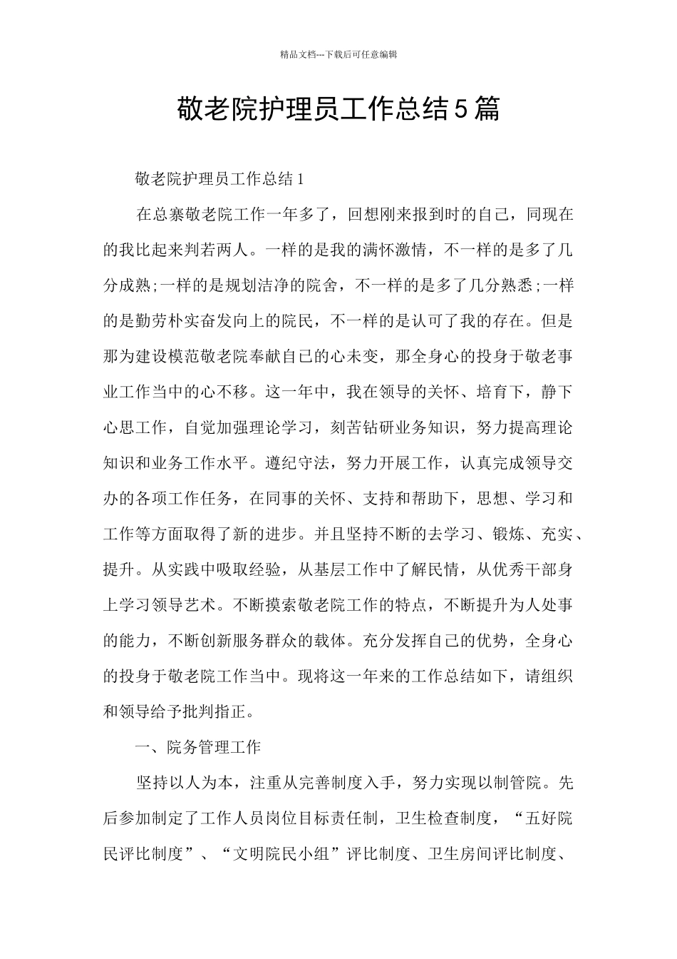 敬老院护理员工作总结5篇_第1页