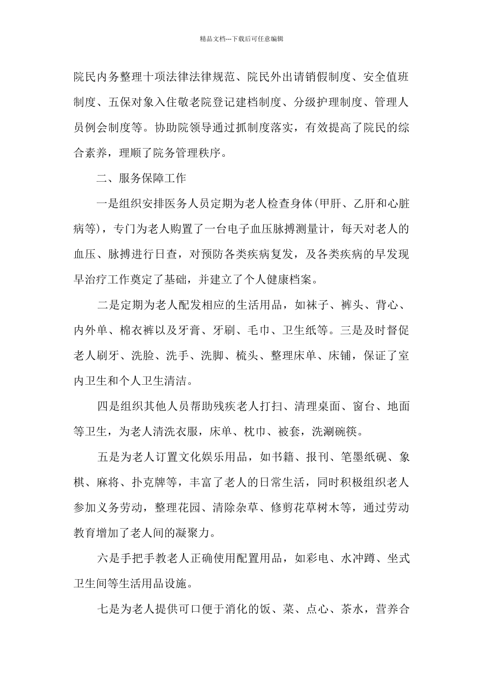 敬老院护理员工作总结5篇_第2页