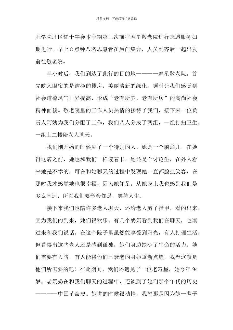 敬老院志愿者个人感悟范文三篇_第2页