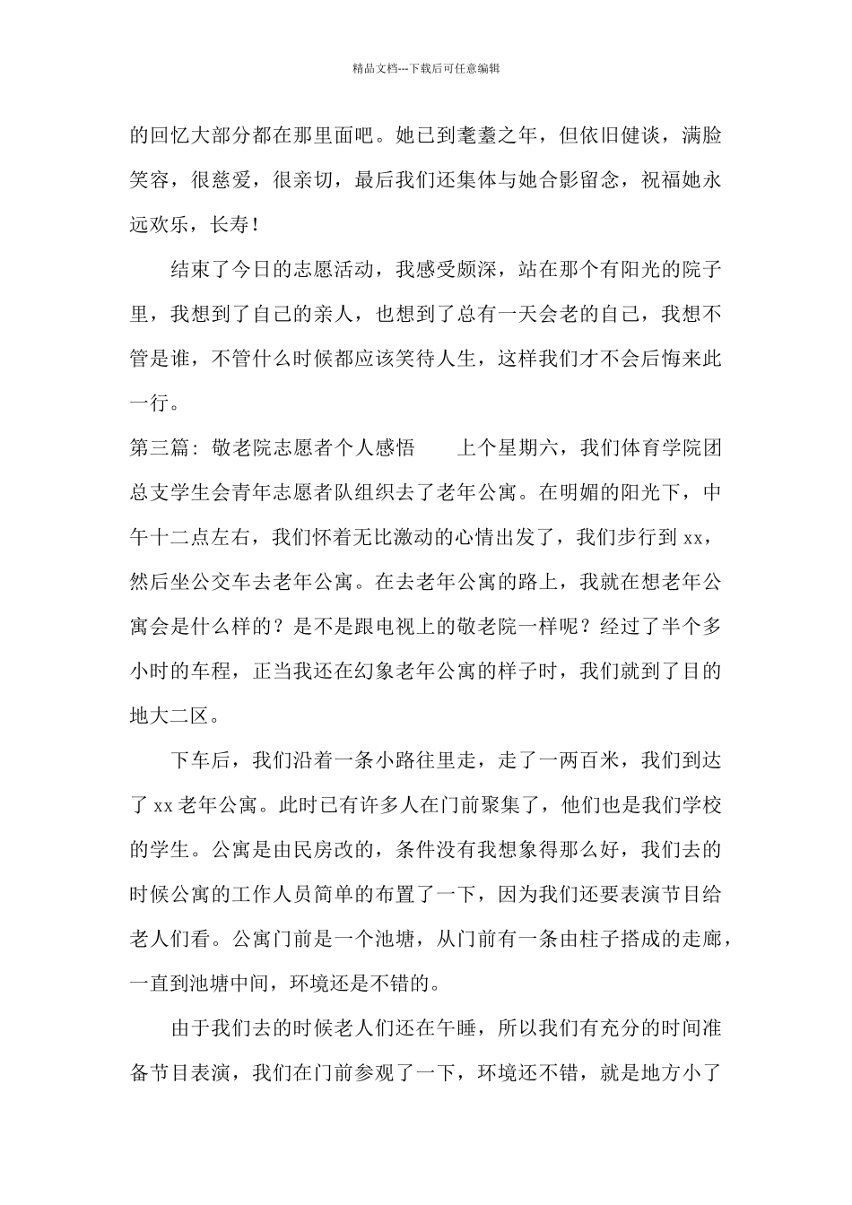 敬老院志愿者个人感悟范文三篇_第3页