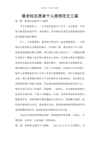 敬老院志愿者个人感悟范文三篇