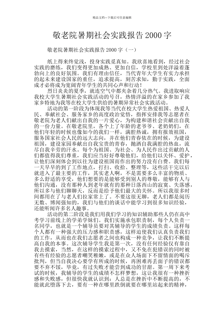 敬老院暑期社会实践报告2000字_第1页