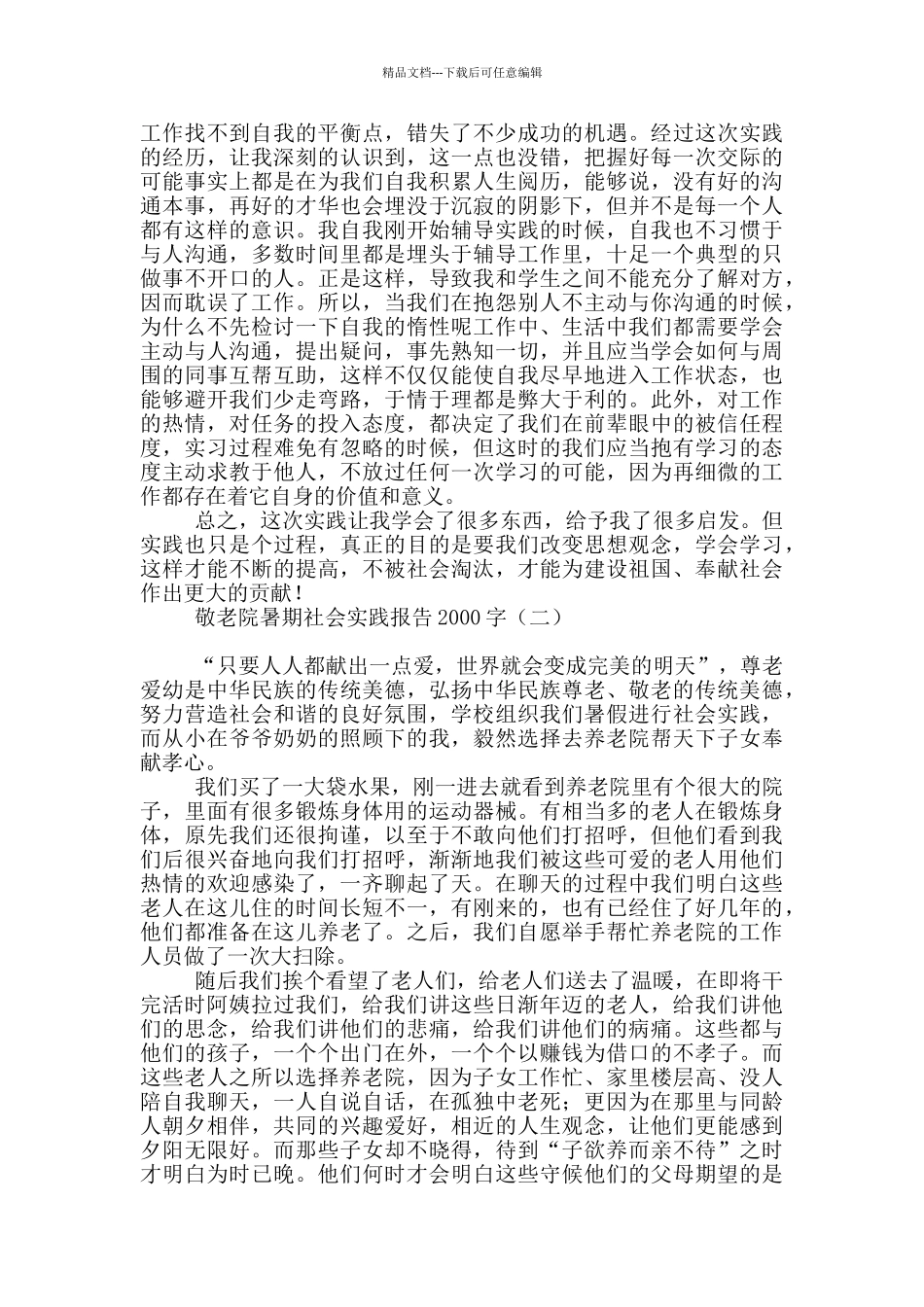 敬老院暑期社会实践报告2000字_第3页