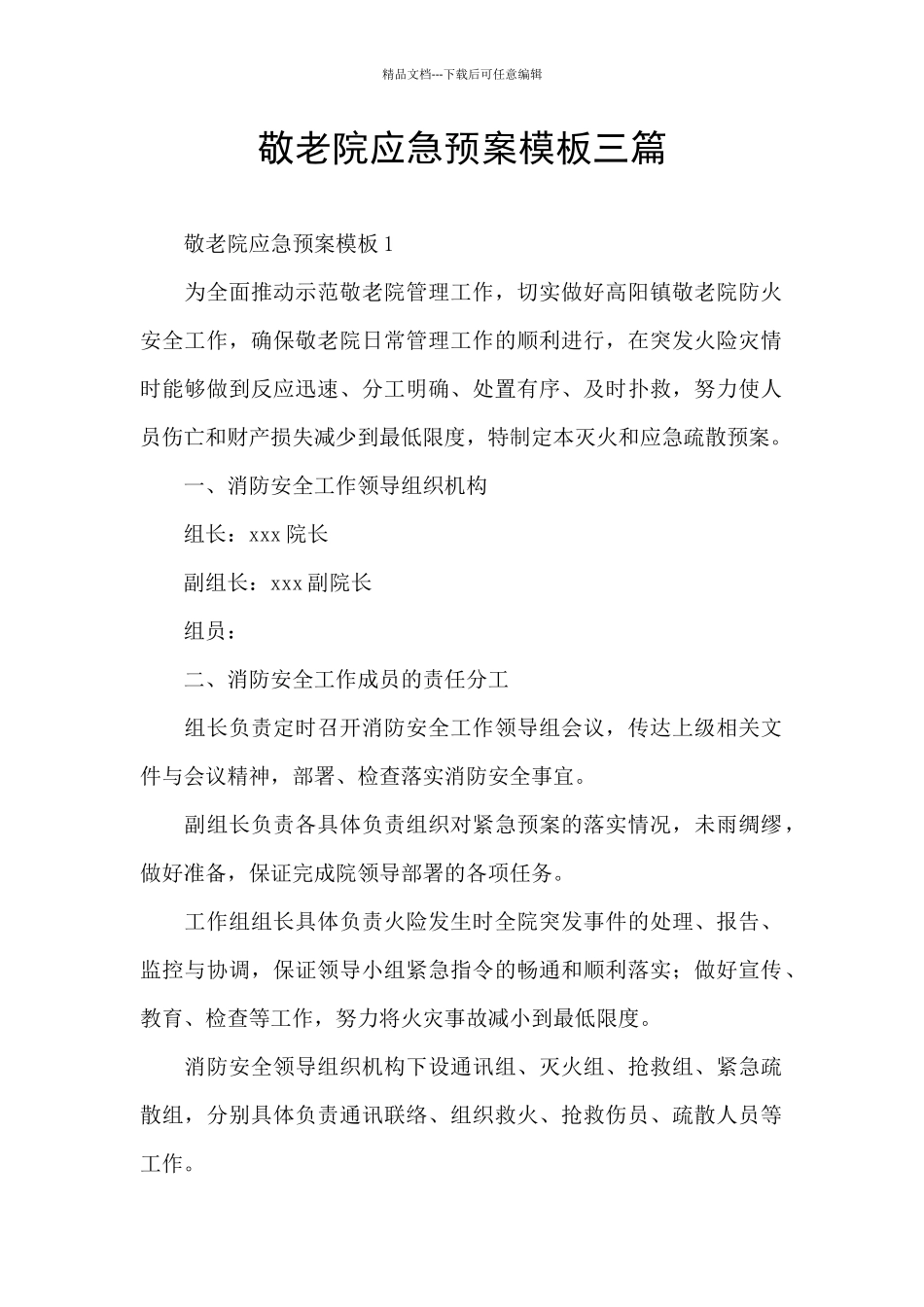 敬老院应急预案模板三篇_第1页