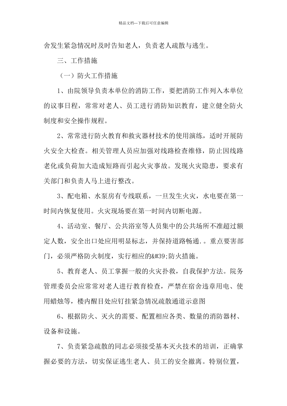 敬老院应急预案模板三篇_第3页