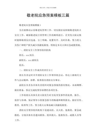 敬老院应急预案模板三篇
