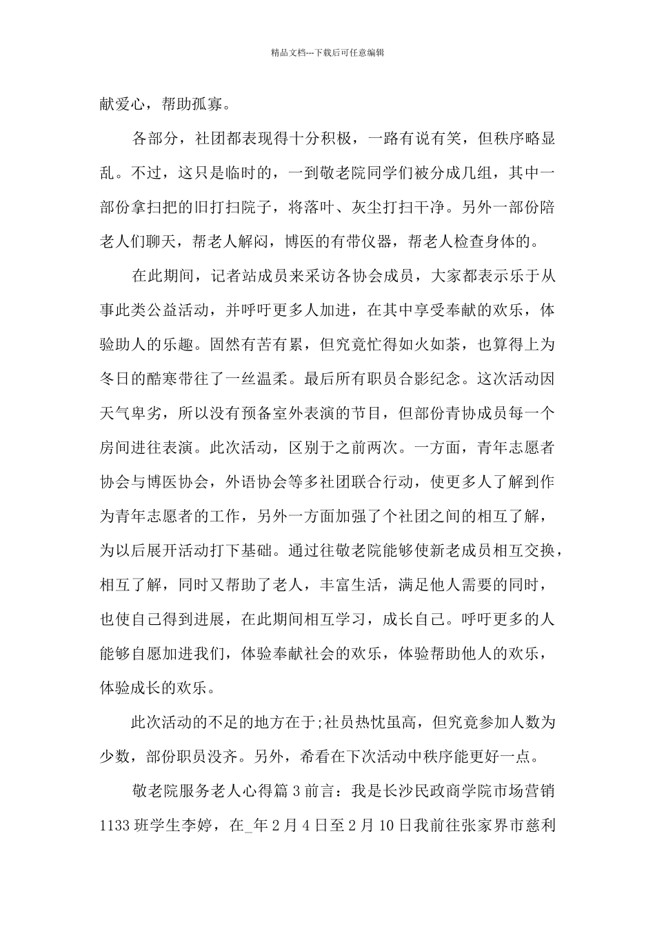 敬老院服务老人心得5篇_第2页