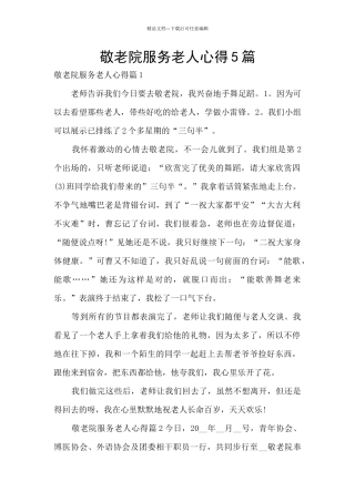 敬老院服务老人心得5篇