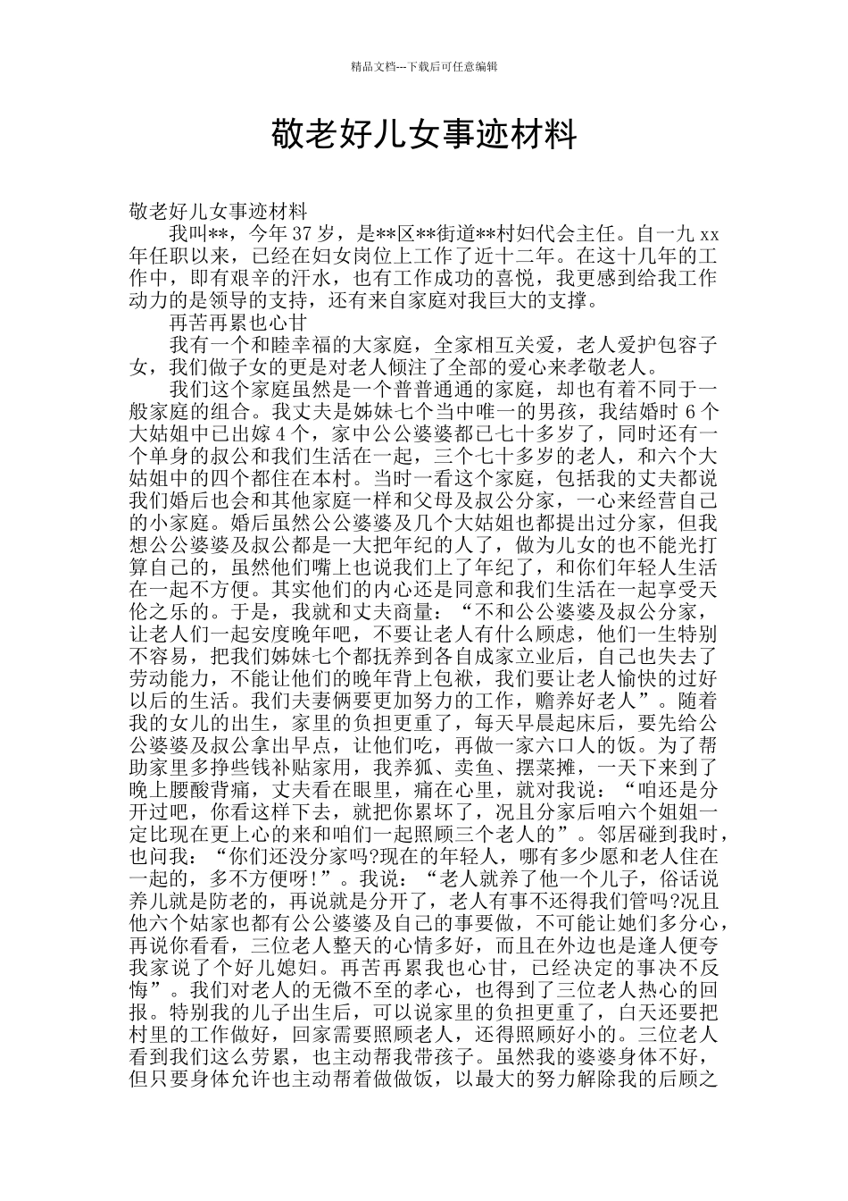 敬老好儿女事迹材料_第1页