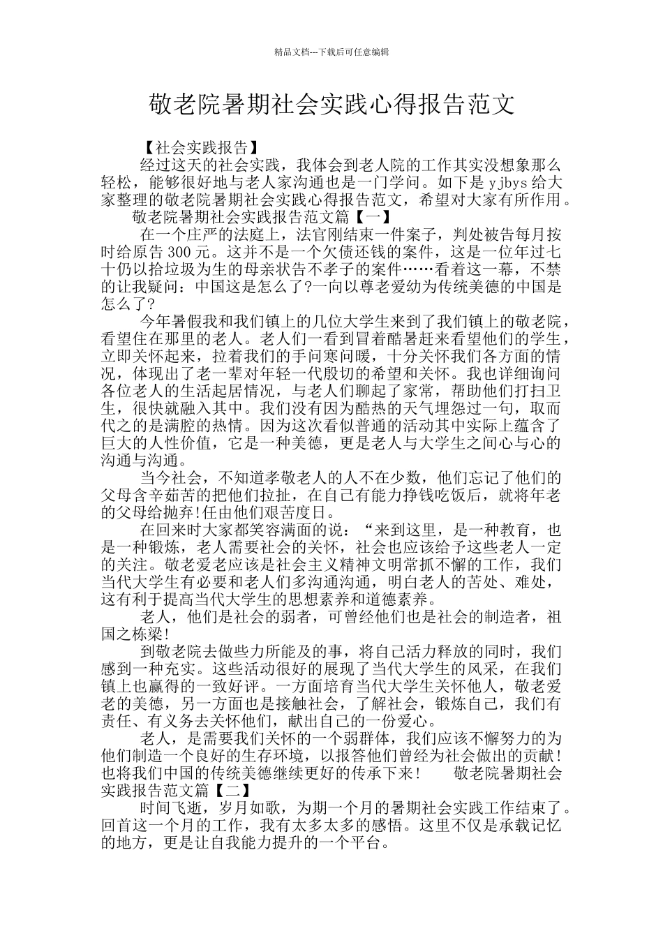 敬老院暑期社会实践心得报告范文_第1页