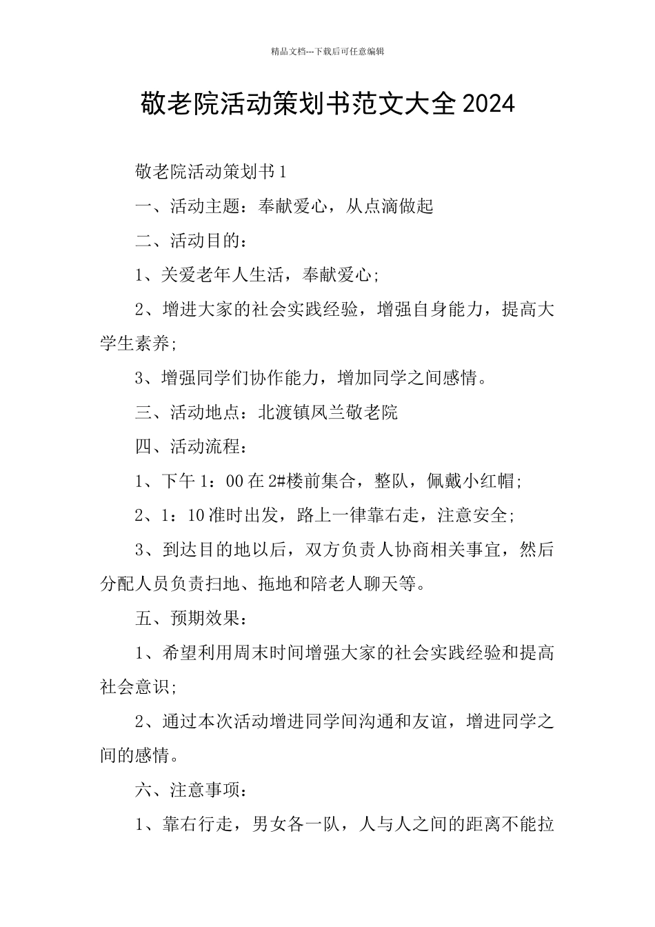 敬老院活动策划书范文大全2024_第1页