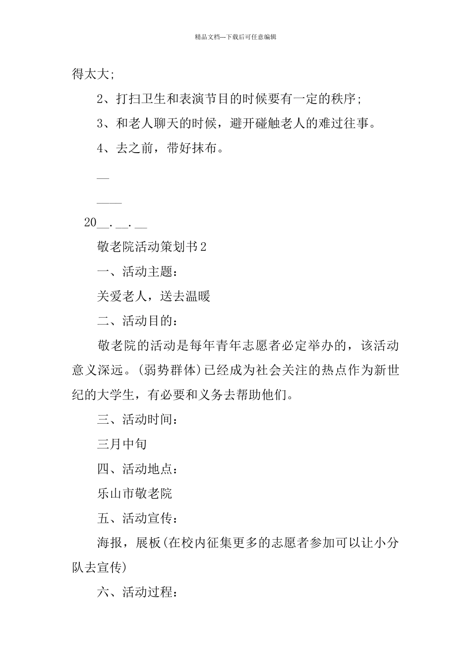 敬老院活动策划书范文大全2024_第2页